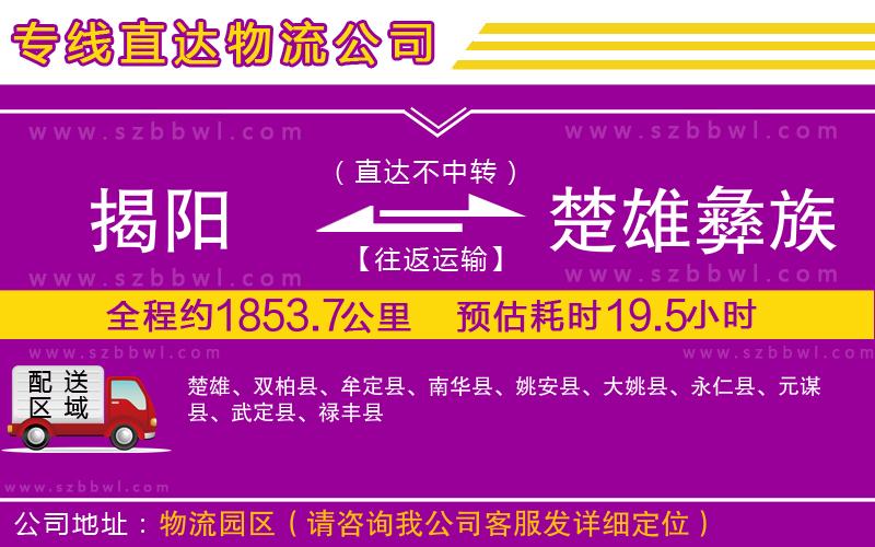 揭陽(yáng)到楚雄彝族自治州物流公司