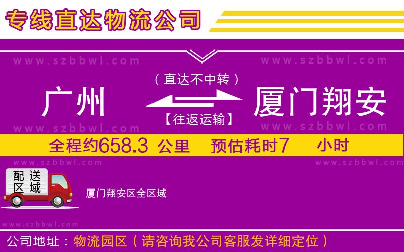 廣州到廈門(mén)翔安區(qū)貨運(yùn)專(zhuān)線(xiàn)