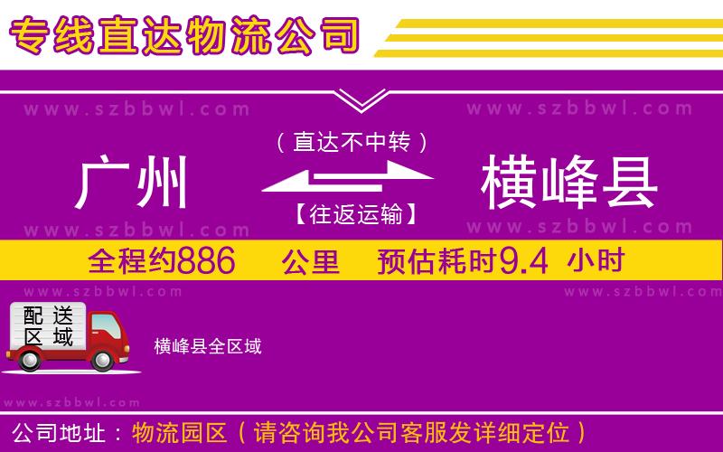 廣州到橫峰縣貨運(yùn)專線
