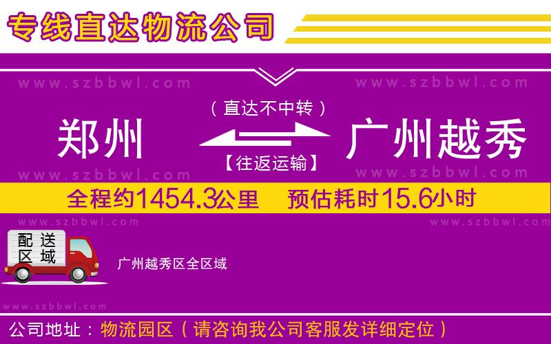 鄭州到廣州越秀區(qū)物流公司