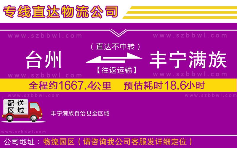 臺州到豐寧滿族自治縣物流專線