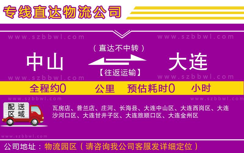 中山到大連貨運專線