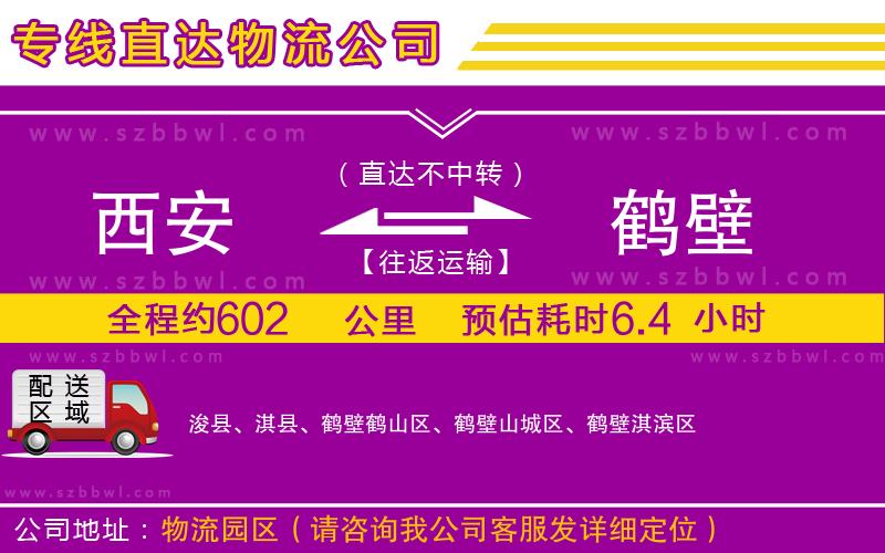 西安到鶴壁貨運(yùn)專線