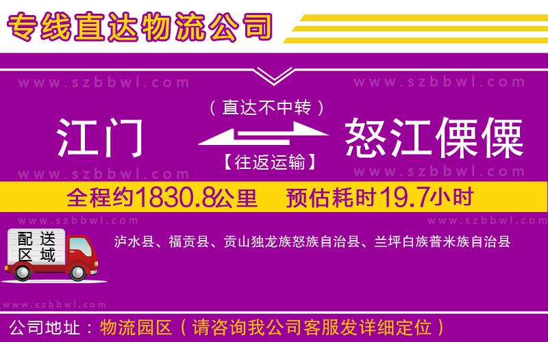 江門到怒江傈僳族自治州貨運(yùn)專線