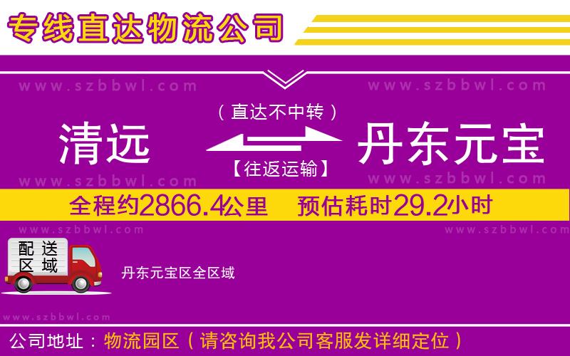清遠(yuǎn)到丹東元寶區(qū)物流專線