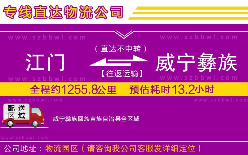 江門到威寧彝族回族苗族自治縣貨運專線