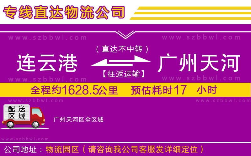 連云港到廣州天河區(qū)物流專線