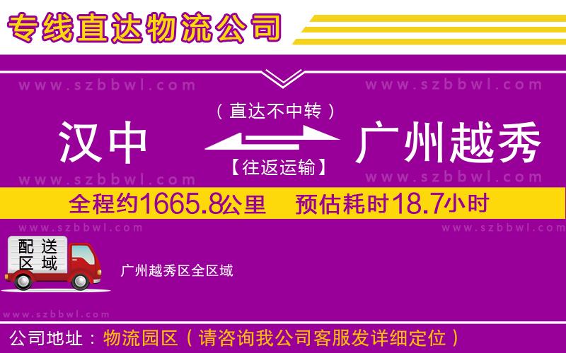 漢中到廣州越秀區(qū)物流公司