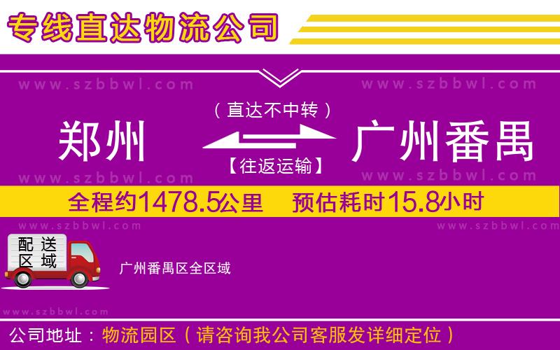 鄭州到廣州番禺區(qū)物流公司