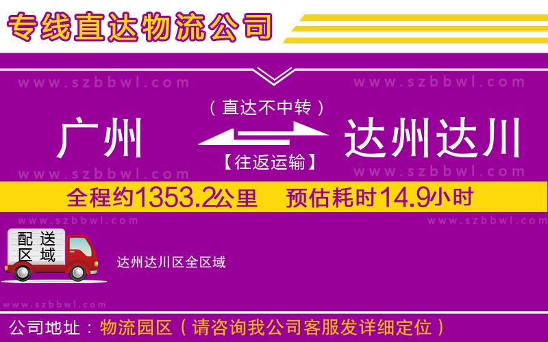 廣州到達(dá)州達(dá)川區(qū)貨運(yùn)專線