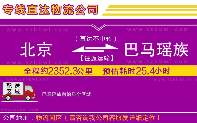 北京到巴馬瑤族自治縣貨運(yùn)專(zhuān)線(xiàn)