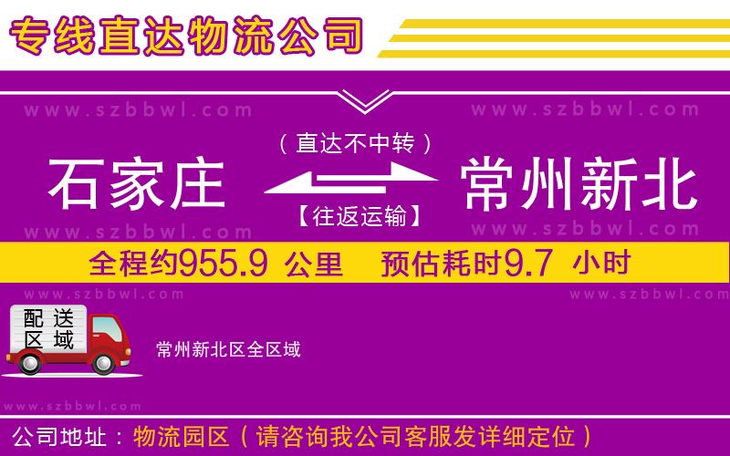石家莊到常州新北區(qū)貨運(yùn)專線