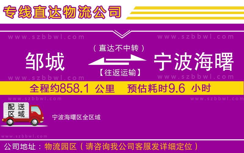 鄒城到寧波海曙區(qū)物流專線