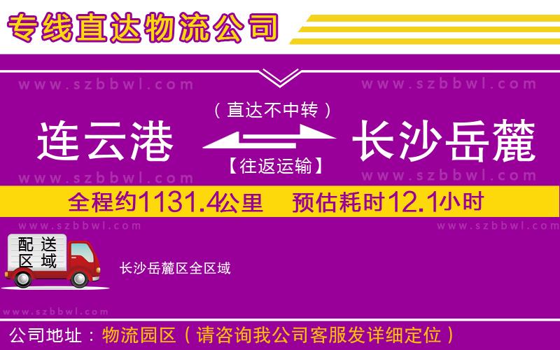 連云港到長沙岳麓區(qū)物流專線