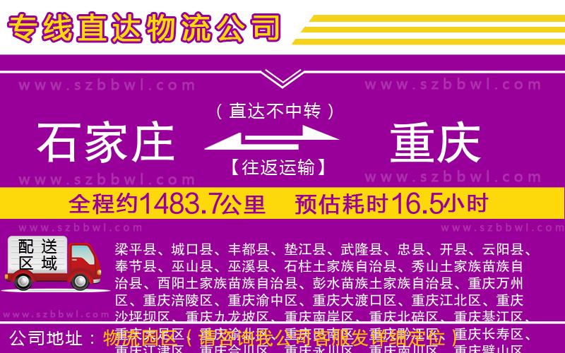 石家莊到重慶貨運(yùn)專線