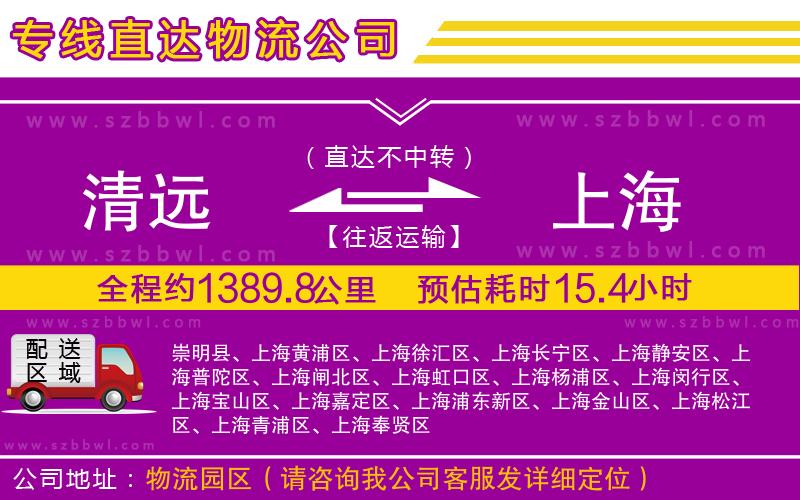 清遠(yuǎn)到上海物流公司