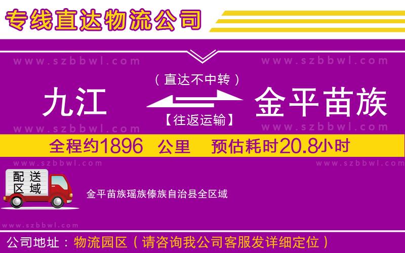 九江到金平苗族瑤族傣族自治縣貨運(yùn)專線