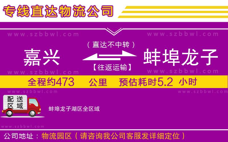 嘉興到蚌埠龍子湖區(qū)貨運(yùn)專線