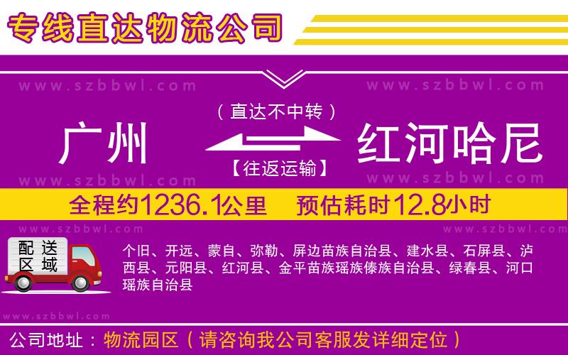 廣州到紅河哈尼族彝族自治州貨運專線