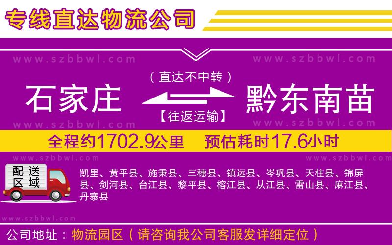 石家莊到黔東南苗族侗族自治州貨運專線