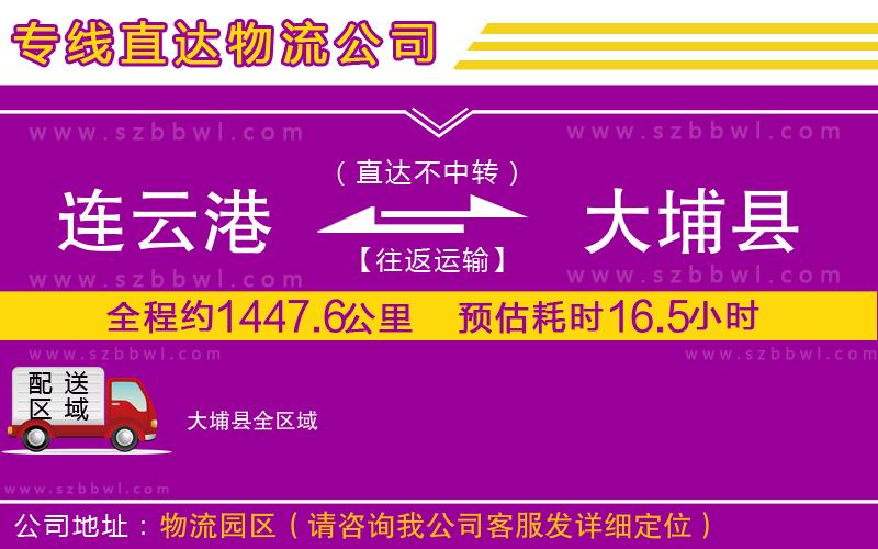 連云港到大埔縣貨運專線