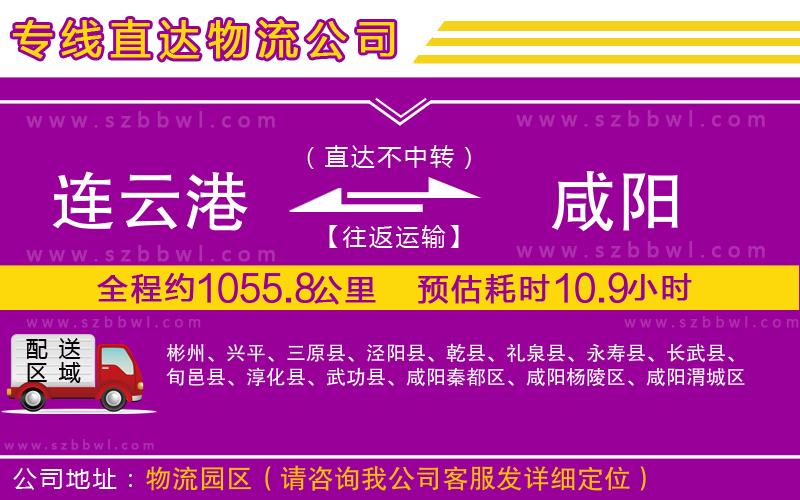 連云港到咸陽(yáng)物流公司