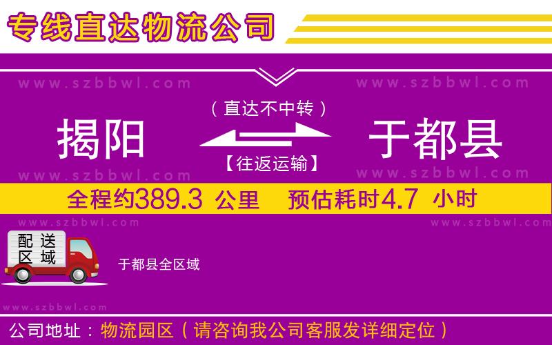 揭陽到于都縣物流公司