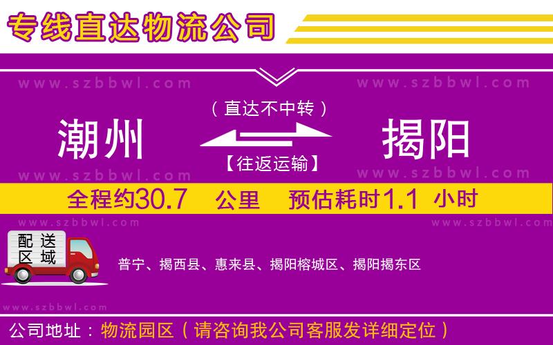 潮州到揭陽物流公司