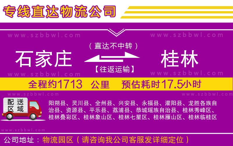 石家莊到桂林貨運專線