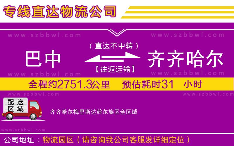 巴中到齊齊哈爾梅里斯達斡爾族區(qū)物流專線