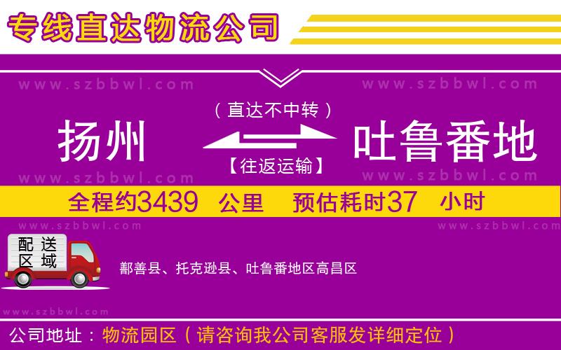 揚(yáng)州到吐魯番地區(qū)物流專(zhuān)線