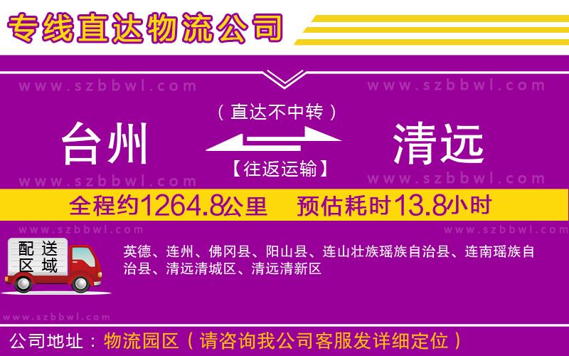 臺州到清遠物流公司