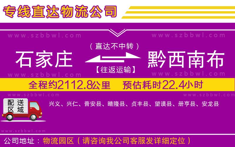 石家莊到黔西南布依族苗族自治州貨運(yùn)專(zhuān)線