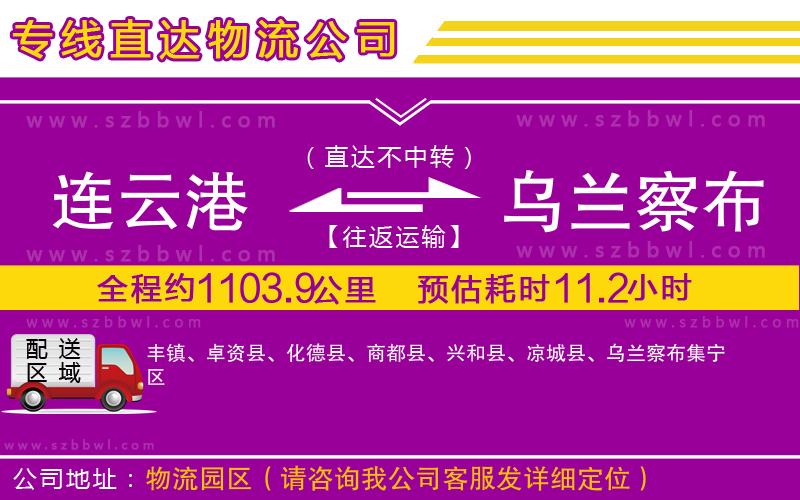 連云港到烏蘭察布物流專線