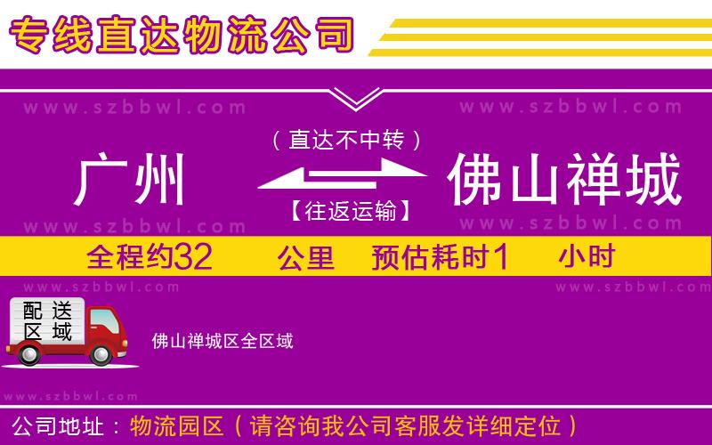 廣州到佛山禪城區(qū)貨運(yùn)專線