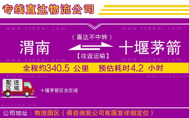 渭南到十堰茅箭區(qū)物流公司