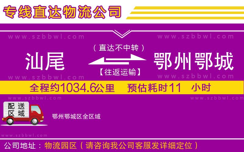 汕尾到鄂州鄂城區(qū)物流專線