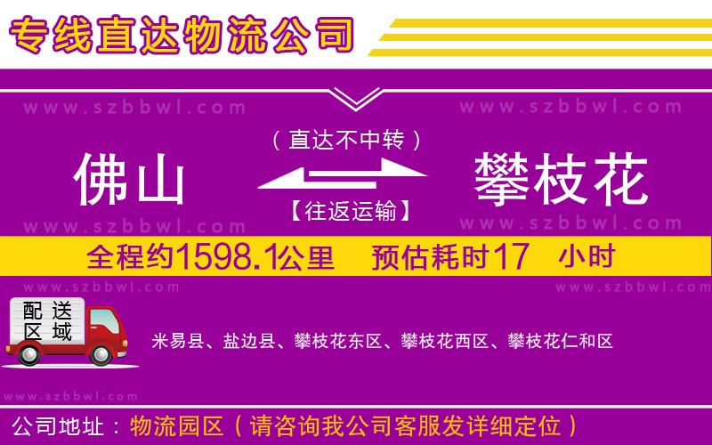 佛山到攀枝花貨運專線