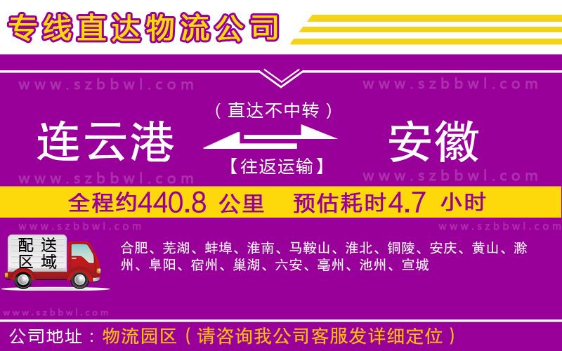 連云港到安徽貨運專線