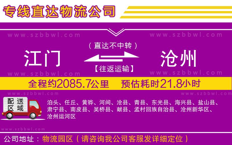 江門到滄州貨運(yùn)專線