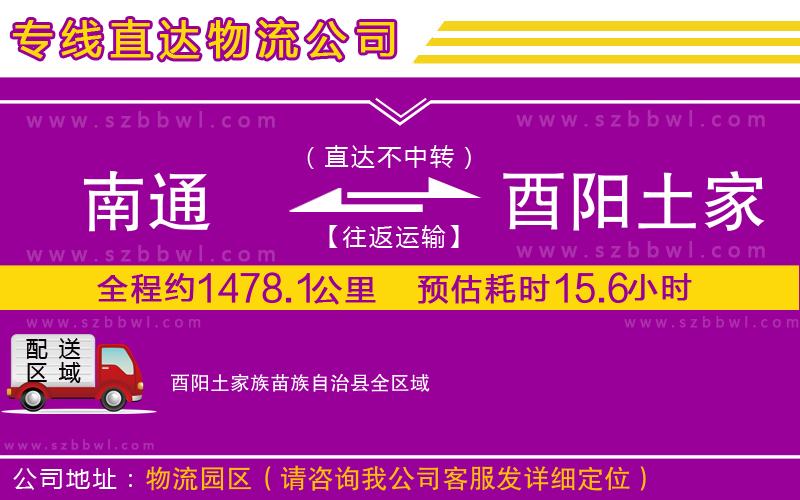 南通到酉陽土家族苗族自治縣物流專線