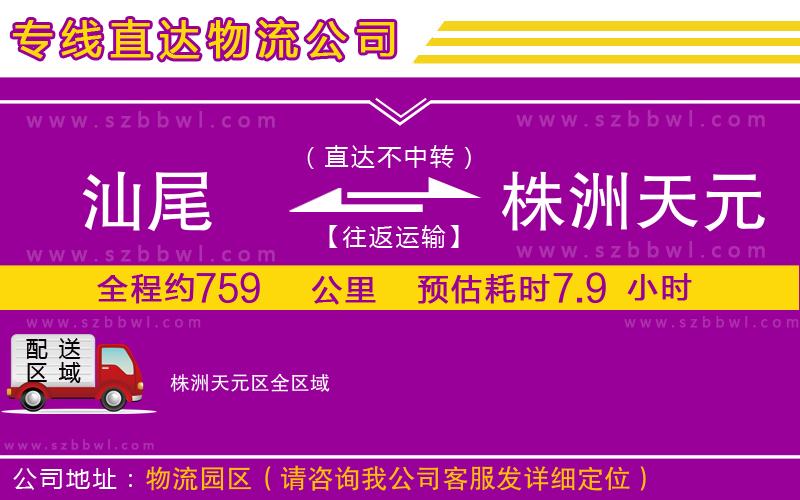 汕尾到株洲天元區(qū)物流公司