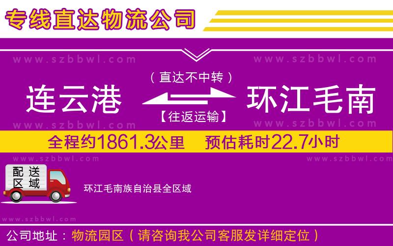 連云港到環(huán)江毛南族自治縣貨運(yùn)專線