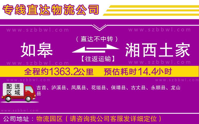 如皋到湘西土家族苗族自治州貨運專線