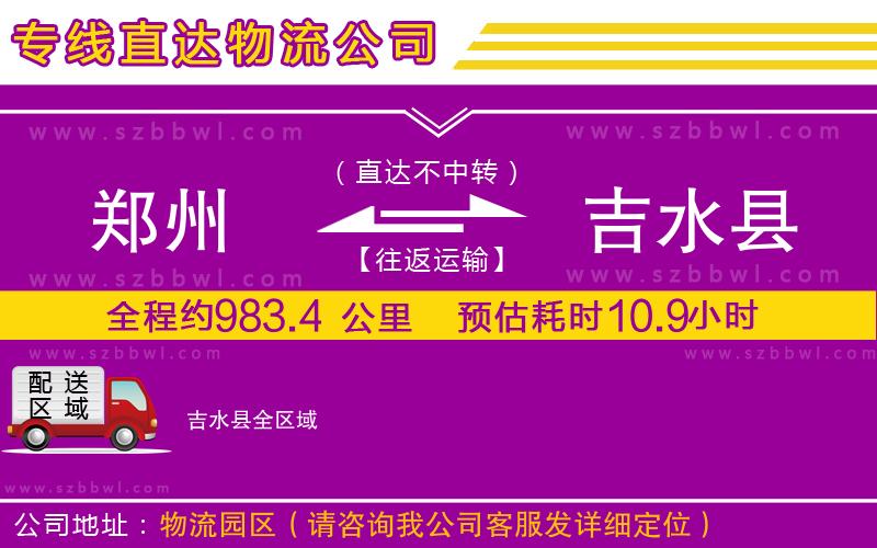 鄭州到吉水縣物流公司