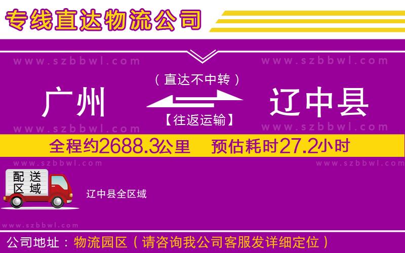 廣州到遼中縣貨運(yùn)專線