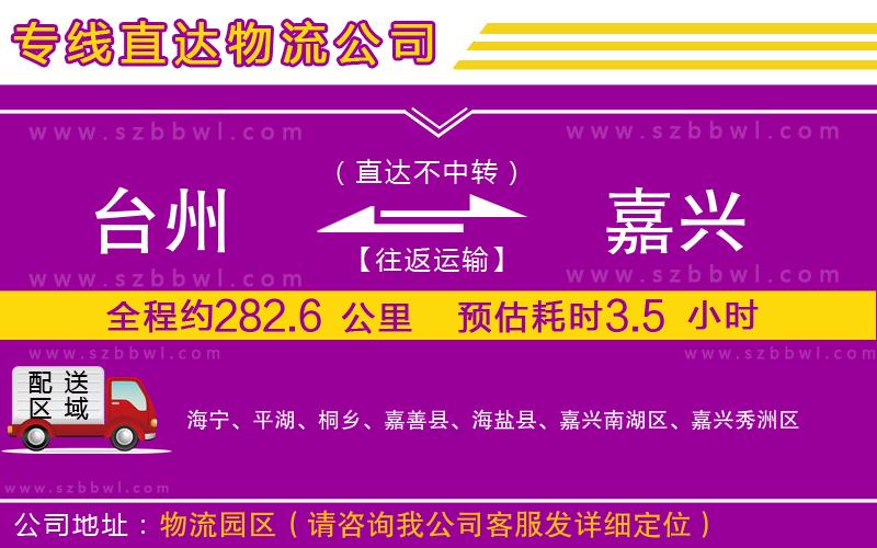 臺(tái)州到嘉興物流公司