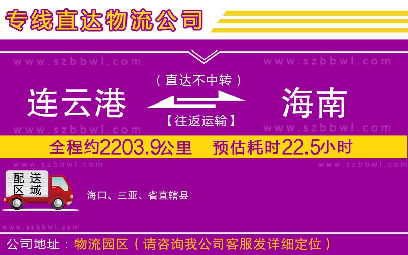 連云港到海南物流公司