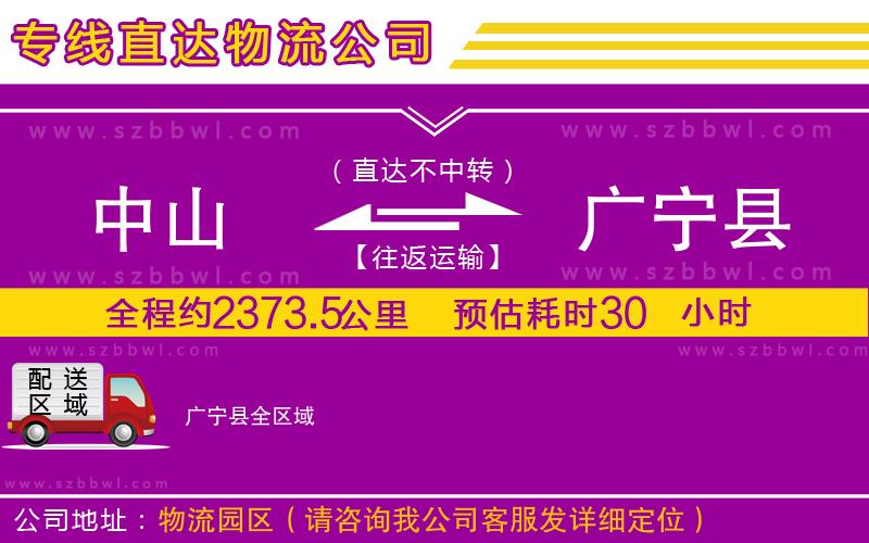 中山到廣寧縣貨運(yùn)專線
