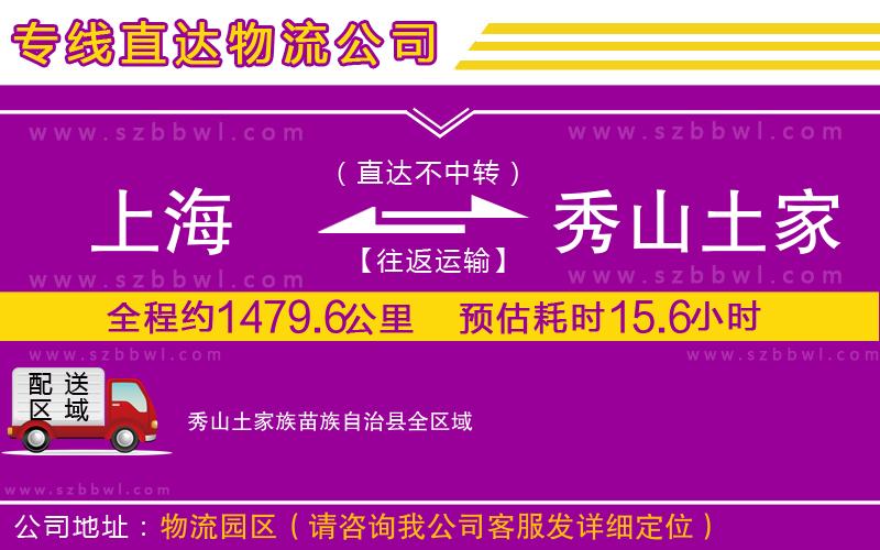 上海到秀山土家族苗族自治縣貨運(yùn)專(zhuān)線